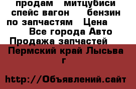 продам   митцубиси спейс вагон 2.0 бензин по запчастям › Цена ­ 5 500 - Все города Авто » Продажа запчастей   . Пермский край,Лысьва г.